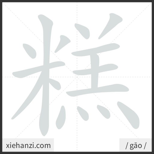 Ảnh động thứ tự nét chữ 糕 - cách viết từng nét