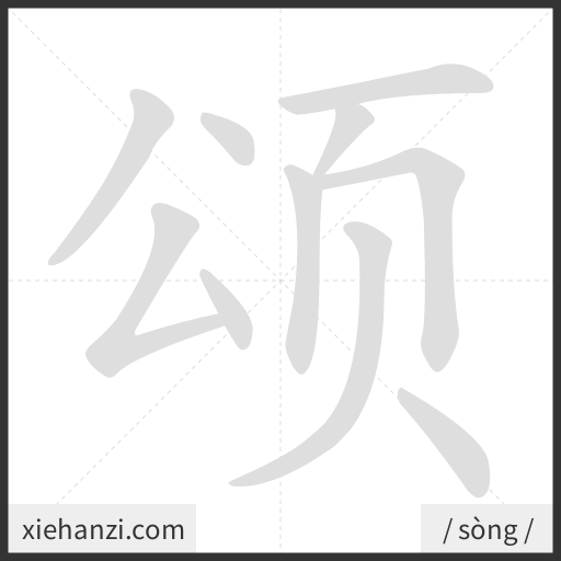 Ảnh động thứ tự nét chữ 颂 - cách viết từng nét