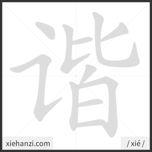 Ảnh động thứ tự nét chữ 谐 - cách viết từng nét