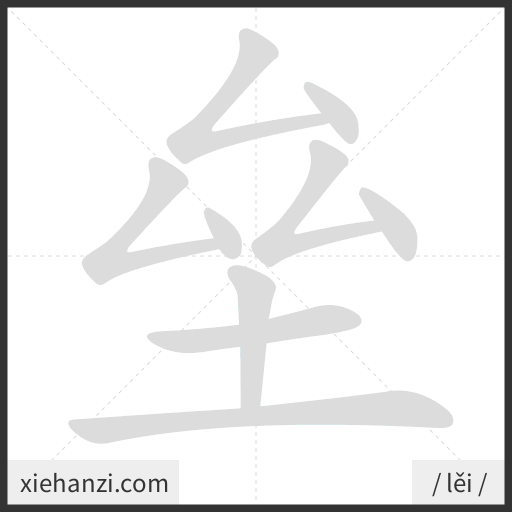 Ảnh động thứ tự nét chữ 垒 - cách viết từng nét