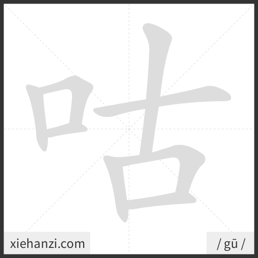 Ảnh động thứ tự nét chữ 咕 - cách viết từng nét