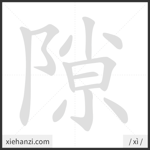 Ảnh động thứ tự nét chữ 隙 - cách viết từng nét