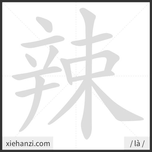 Ảnh động thứ tự nét chữ 辣 - cách viết từng nét