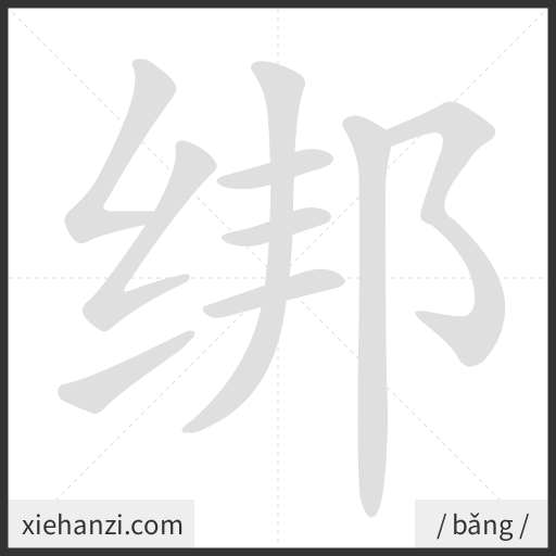 Ảnh động thứ tự nét chữ 绑 — cách viết từng nét