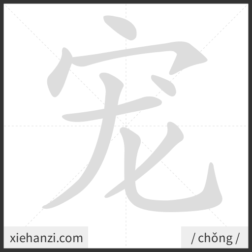 Ảnh động thứ tự nét chữ 宠 - cách viết từng nét