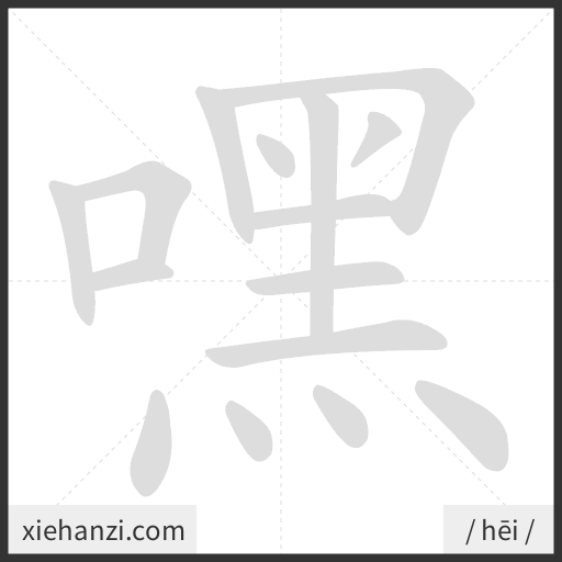 Ảnh động thứ tự nét chữ 嘿 - cách viết từng nét