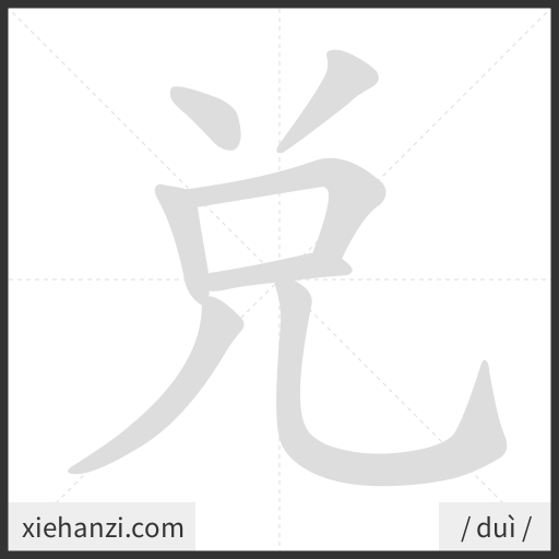 Ảnh động thứ tự nét chữ 兑 — cách viết từng nét