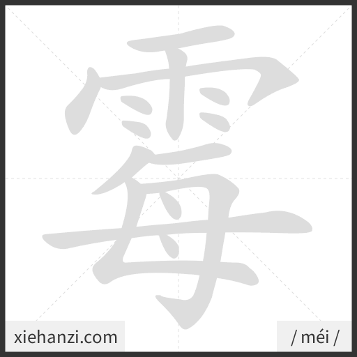 Ảnh động thứ tự nét chữ 霉 - cách viết từng nét