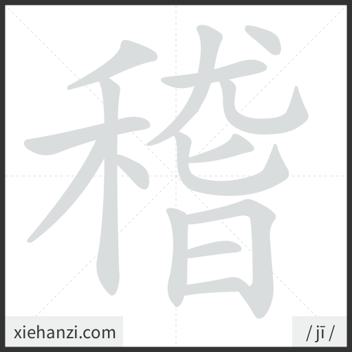 Ảnh động thứ tự nét chữ 稽 - cách viết từng nét