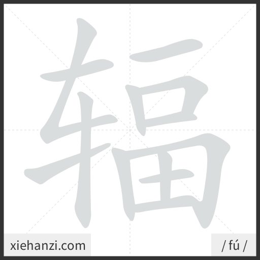 Ảnh động thứ tự nét chữ 辐 - cách viết từng nét