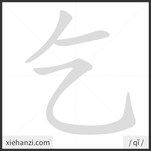 Ảnh động thứ tự nét chữ 乞 - cách viết từng nét