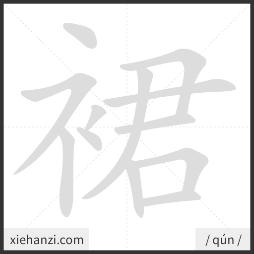 Ảnh động thứ tự nét chữ 裙 - cách viết từng nét