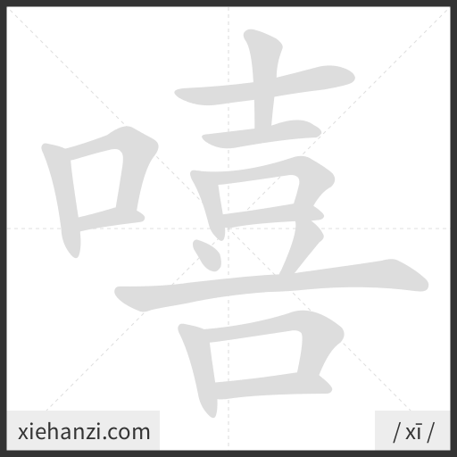Ảnh động thứ tự nét chữ 嘻 - cách viết từng nét