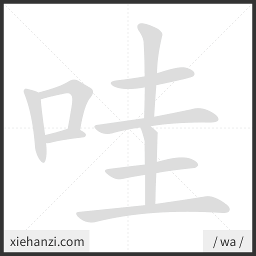Ảnh động thứ tự nét chữ 哇 - cách viết từng nét