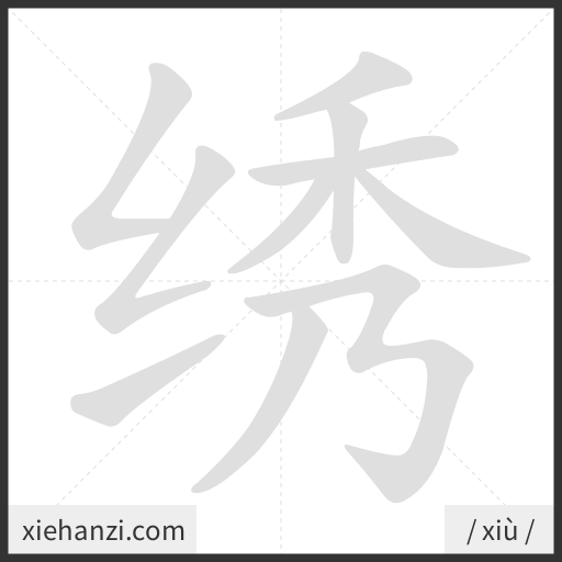 Ảnh động thứ tự nét chữ 绣 - cách viết từng nét