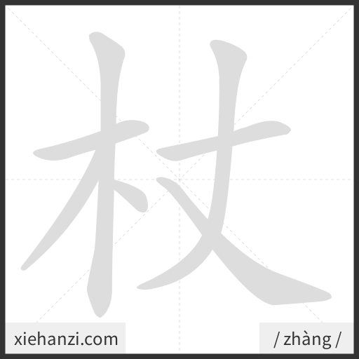 Ảnh động thứ tự nét chữ 杖 - cách viết từng nét