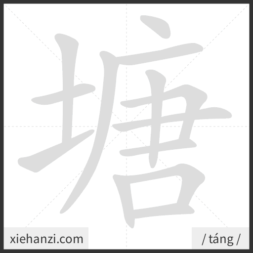 Ảnh động thứ tự nét chữ 塘 - cách viết từng nét