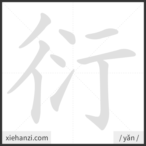 Ảnh động thứ tự nét chữ 衍 - cách viết từng nét