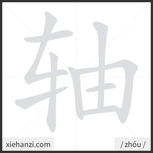 Ảnh động thứ tự nét chữ 轴 - cách viết từng nét