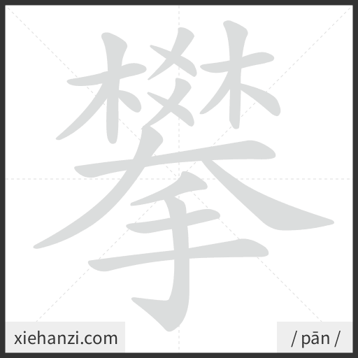 Ảnh động thứ tự nét chữ 攀 - cách viết từng nét