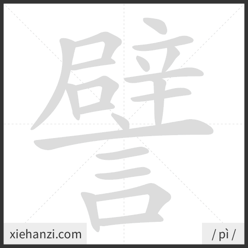 Ảnh động thứ tự nét chữ 譬 - cách viết từng nét
