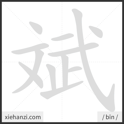 Ảnh động thứ tự nét chữ 斌 - cách viết từng nét