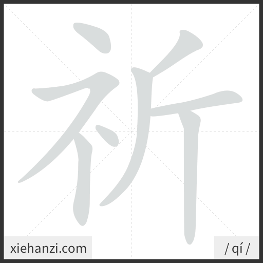 Ảnh động thứ tự nét chữ 祈 - cách viết từng nét