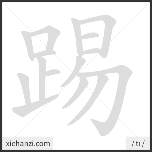 Ảnh động thứ tự nét chữ 踢 - cách viết từng nét