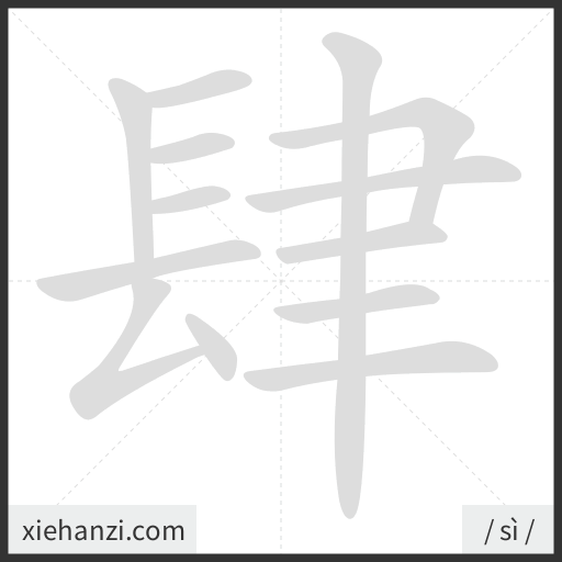 Ảnh động thứ tự nét chữ 肆 - cách viết từng nét