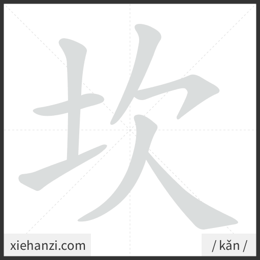 Ảnh động thứ tự nét chữ 坎 - cách viết từng nét