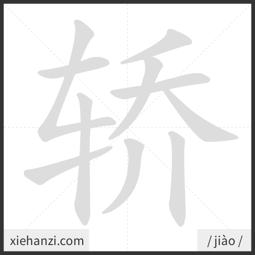Ảnh động thứ tự nét chữ 轿 - cách viết từng nét