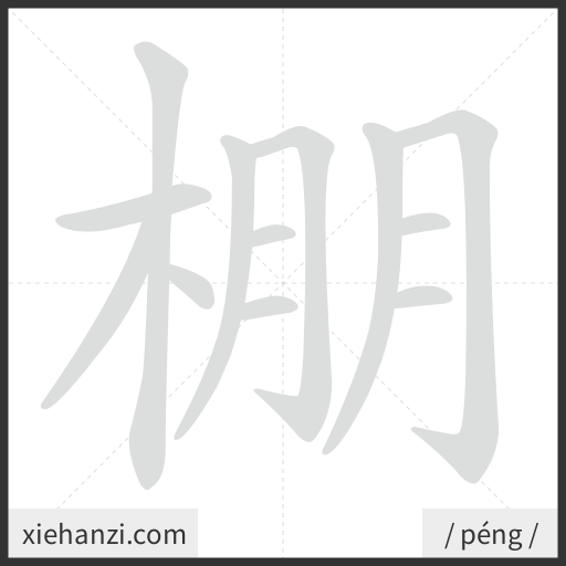 Ảnh động thứ tự nét chữ 棚 - cách viết từng nét