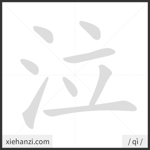 Ảnh động thứ tự nét chữ 泣 - cách viết từng nét