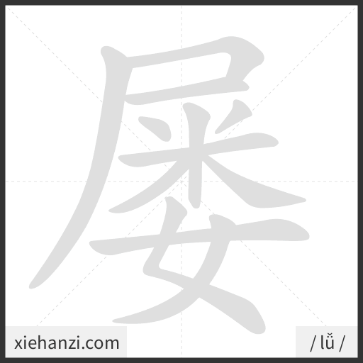 Ảnh động thứ tự nét chữ 屡 - cách viết từng nét