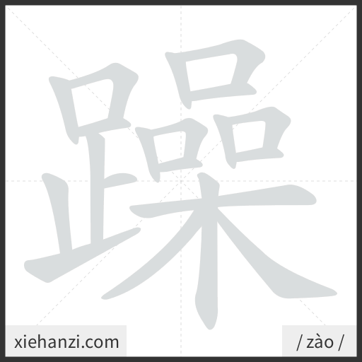 Ảnh động thứ tự nét chữ 躁 - cách viết từng nét