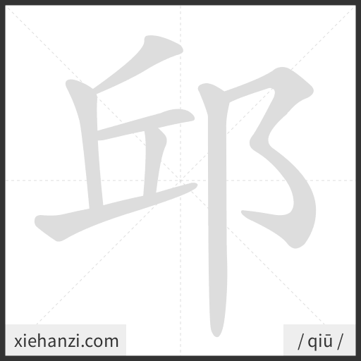Ảnh động thứ tự nét chữ 邱 - cách viết từng nét