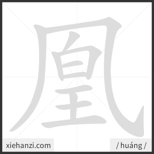 Ảnh động thứ tự nét chữ 凰 - cách viết từng nét