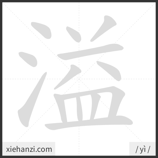 Ảnh động thứ tự nét chữ 溢 - cách viết từng nét