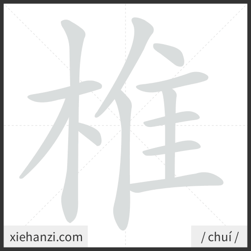 Ảnh động thứ tự nét chữ 椎 - cách viết từng nét