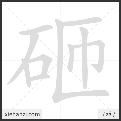 Ảnh động thứ tự nét chữ 砸 - cách viết từng nét