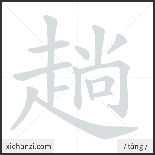 Ảnh động thứ tự nét chữ 趟 — cách viết từng nét