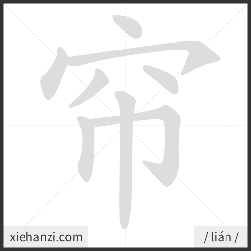 Ảnh động thứ tự nét chữ 帘 — cách viết từng nét