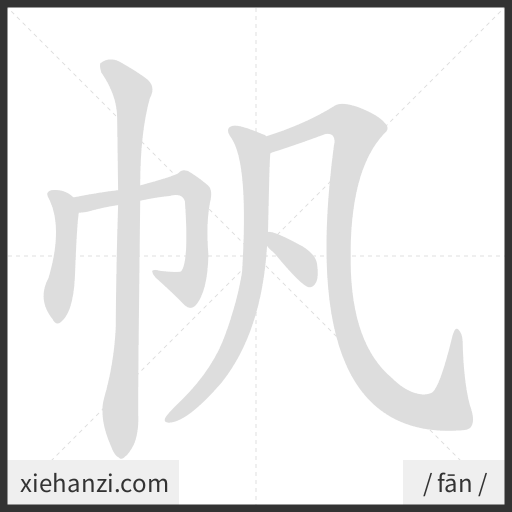 Ảnh động thứ tự nét chữ 帆 - cách viết từng nét