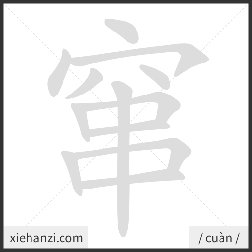 Ảnh động thứ tự nét chữ 窜 - cách viết từng nét