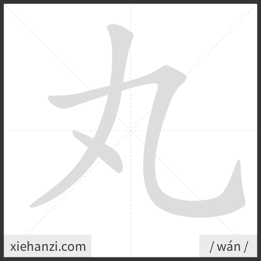 Ảnh động thứ tự nét chữ 丸 - cách viết từng nét