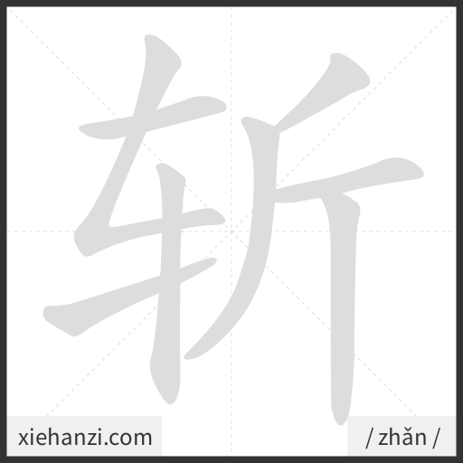 Ảnh động thứ tự nét chữ 斩 - cách viết từng nét