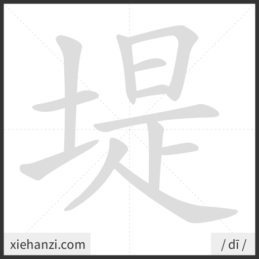 Ảnh động thứ tự nét chữ 堤 - cách viết từng nét