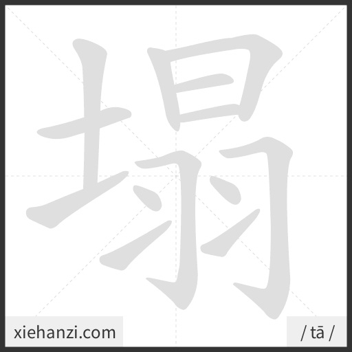 Ảnh động thứ tự nét chữ 塌 - cách viết từng nét