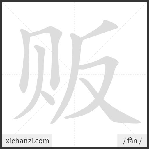Ảnh động thứ tự nét chữ 贩 - cách viết từng nét