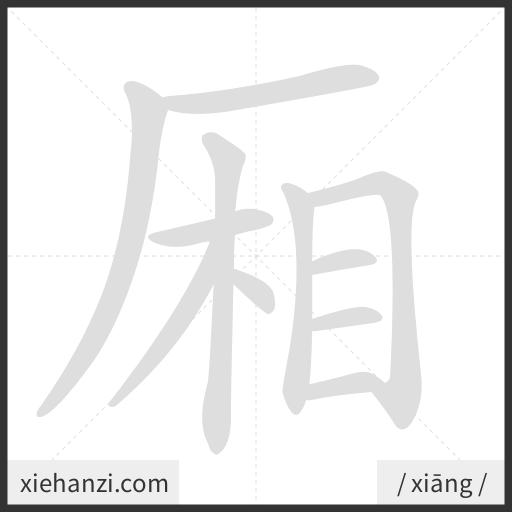 Ảnh động thứ tự nét chữ 厢 - cách viết từng nét